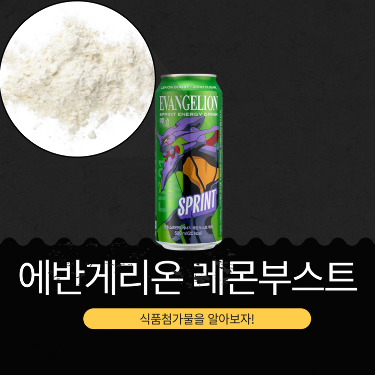  신세기 초호기 레몬부스트제로 - 식품첨가물 n 영양성분