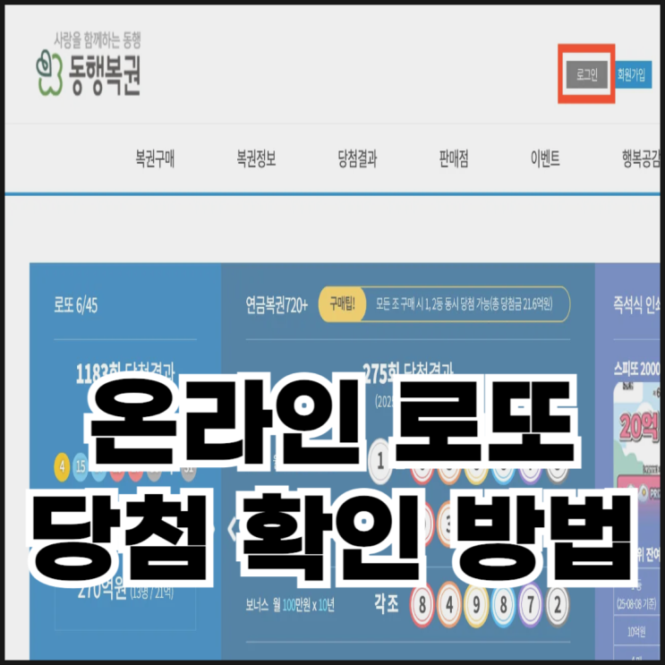  온라인 로또 당첨 내역 확인하는 방법