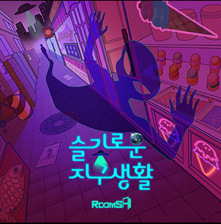  수원역 방탈출카페 '룸즈에이' - 슬기로운 지구 생활 테마 후기
