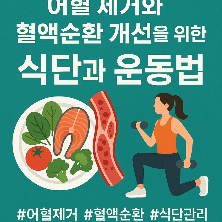  어혈 제거와 혈액순환 개선을 위한 식단과 운동법