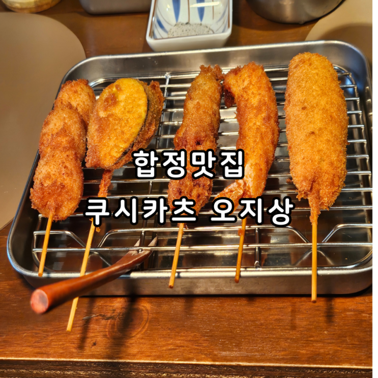  이국적인 합정 이자카야_쿠시카츠오지상