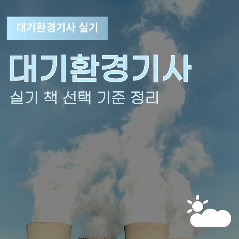 대기환경기사 실기 책 선택 기준 정리