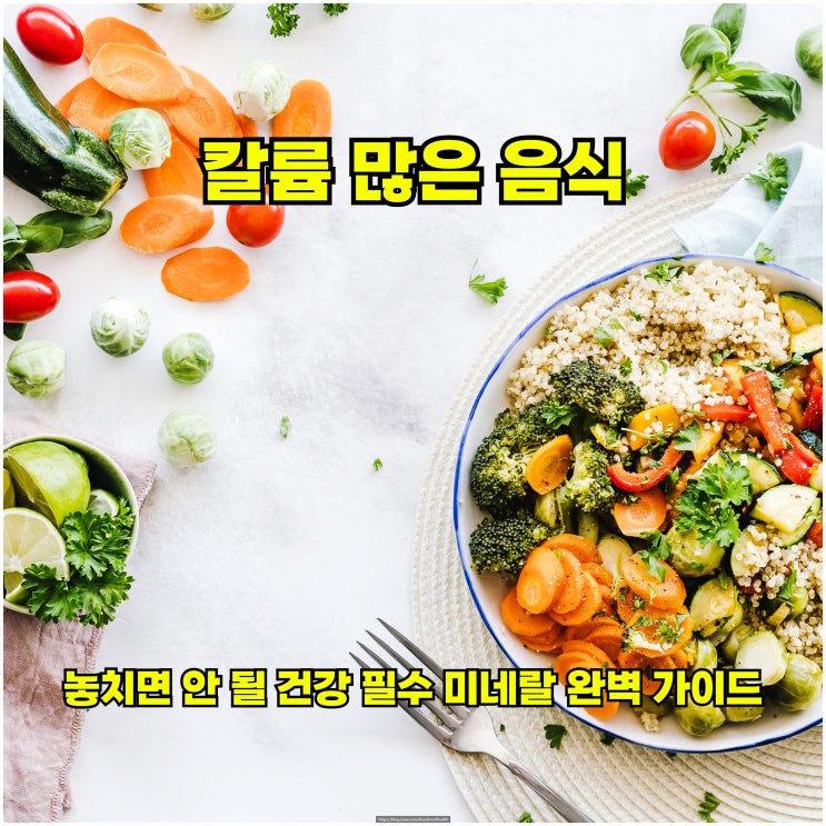  칼륨 많은 음식 : 놓치면 안 될 건강 필수 미네랄 완벽 가이드