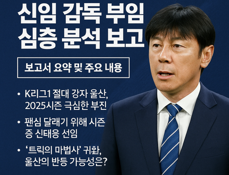 <b>신태용</b>, <b>울산</b> HD FC 새 사령탑 부임! 부진 탈출 해법은?
