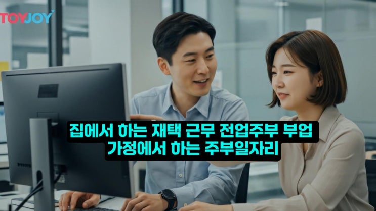  집에서 하는 재택 근무 전업주부 부업 가정에서 하는 주부일자리