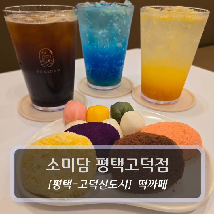  평택 떡카페 :: 소미담 평택고덕점 후기