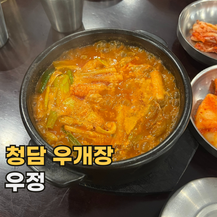  청담 우정 2차로 술 마시러 가기 좋은 서울 우개장 맛집