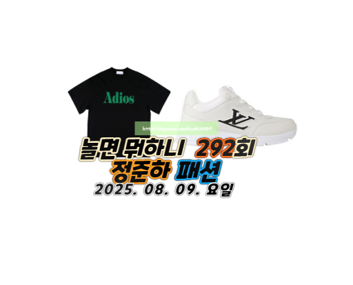 놀면뭐하니 <b>정준하</b> 명품 운동화 신발 아디오스 반팔 티셔츠 옷... 