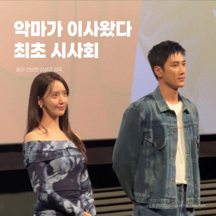  서울 용산 영화 악마가이사왔다 최초 시사회 후기 임윤아 안보현 이상근 감독