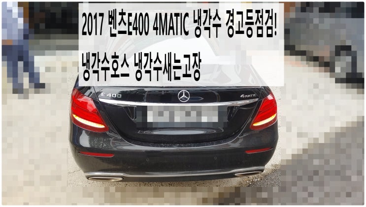  2017 벤츠E400 4MATIC 냉각수 경고등점검! 냉각수호스 냉각수새는고장 , 부천벤츠BMW수입차정비전문점 부영수퍼카