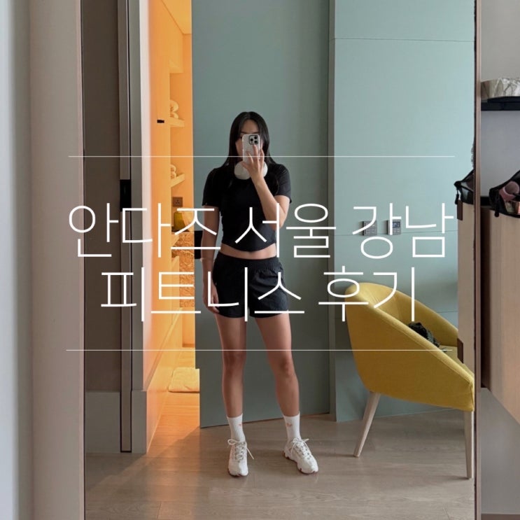  압구정 호텔 안다즈 서울 강남 피트니스 헬스장 이용 후기