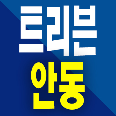  트리븐 안동 분양가 용상동 두산 미분양아파트 모델하우스 공급내용