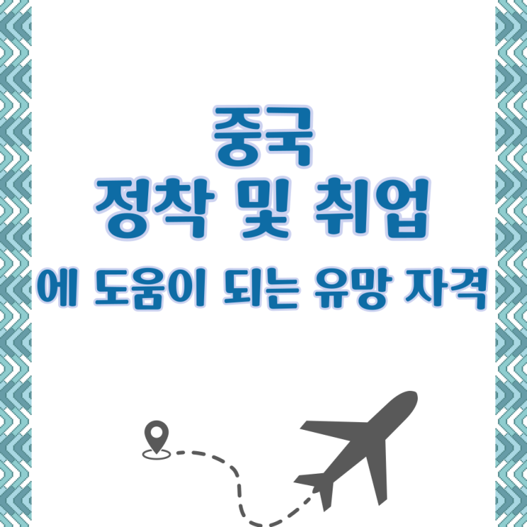  중국 정착 및 취업에 도움이 되는 유망 자격