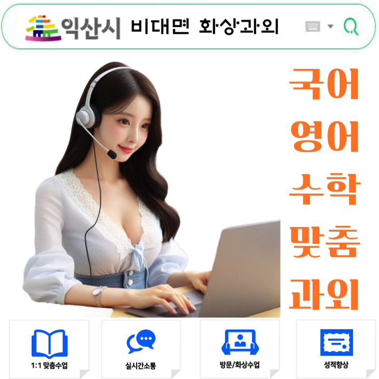  익산 비대면 화상과외로 준비하는 2학기