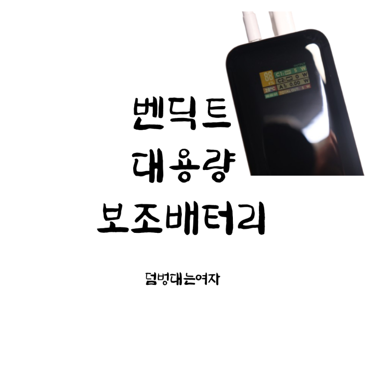  대용량 고속충전 30000mAh, 벤딕트 PD보조배터리 기내반입도 가능!