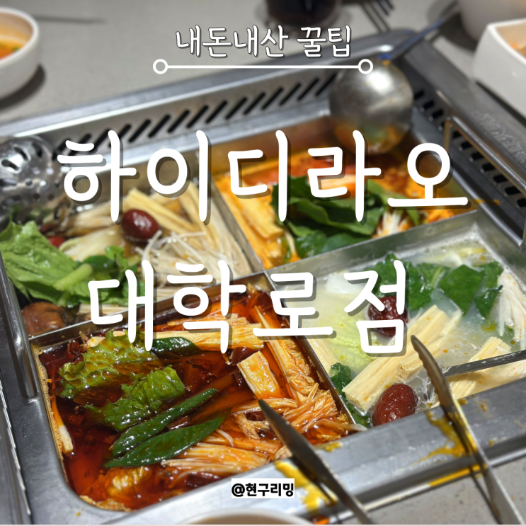  혜화 회식장소 추천 하이디라오 대학로점 훠궈 꿀팁 대만족 후기