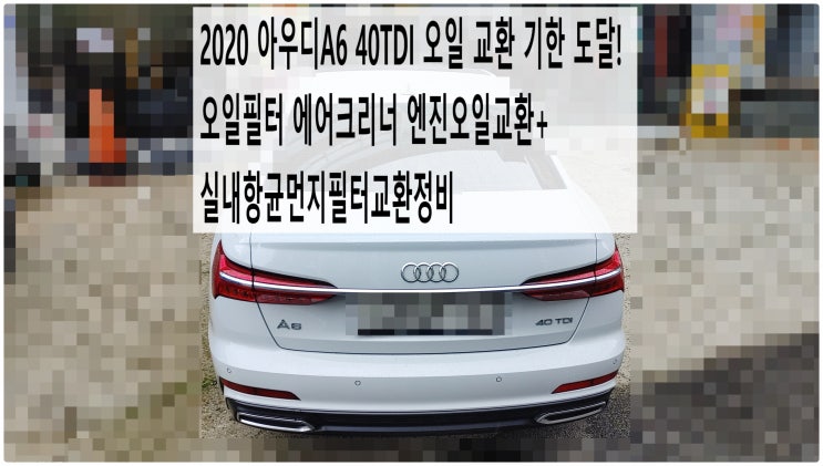  2020 아우디A6 40TDI 오일 교환 기한 도달! 오일필터 에어크리너 엔진오일교환+실내항균먼지필터교환정비 , 부천아우디폭스바겐수입차정비전문점 부영수퍼카