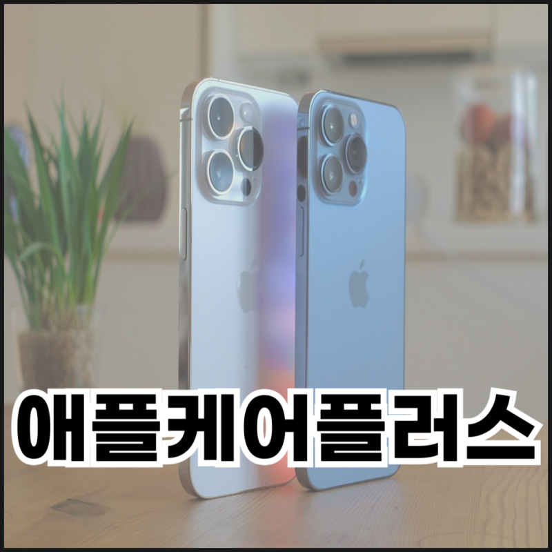 애플케어플러스 양도하는 방법 정리