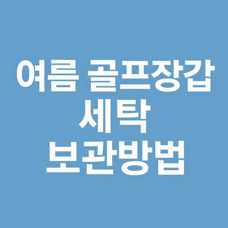 여름 골프장갑 세탁·보관 방법, 이렇게 하면 오래 쓴다
