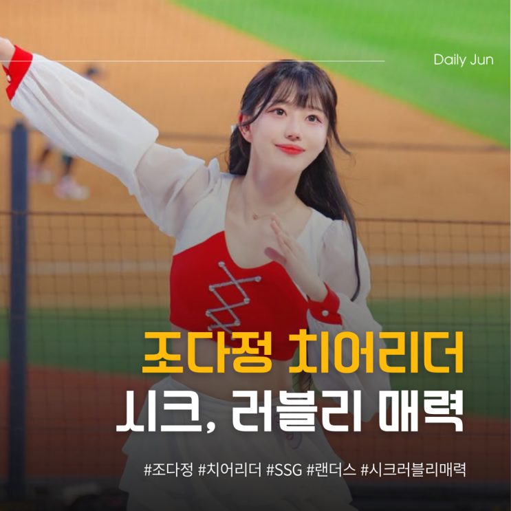  조다정 치어리더, 시크+러블리 다 되는 이유