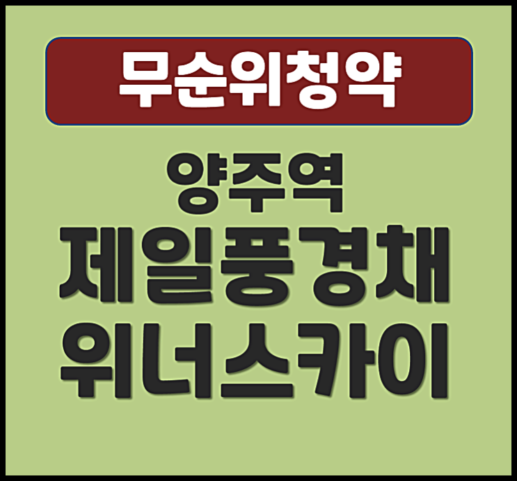  양주역 제일풍경채 위너스카이 무순위 남방동 청약 정보