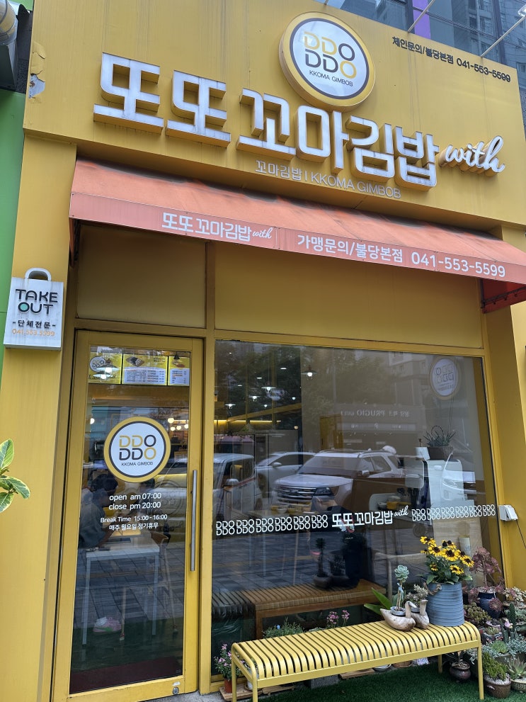  천안 불당동김밥 또또꼬마김밥 본점