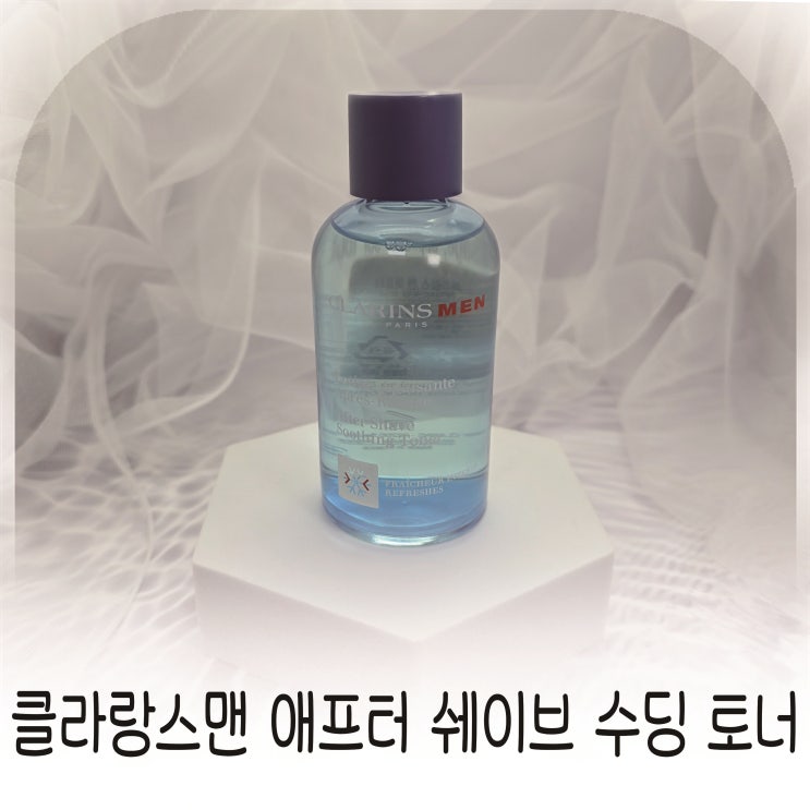  클라랑스남성화장품 후기, 고2 아들이 직접 써본 애프터쉐이브 스킨