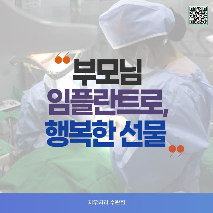  치우치과 수완점 부모님 임플란트로 행복한 선물