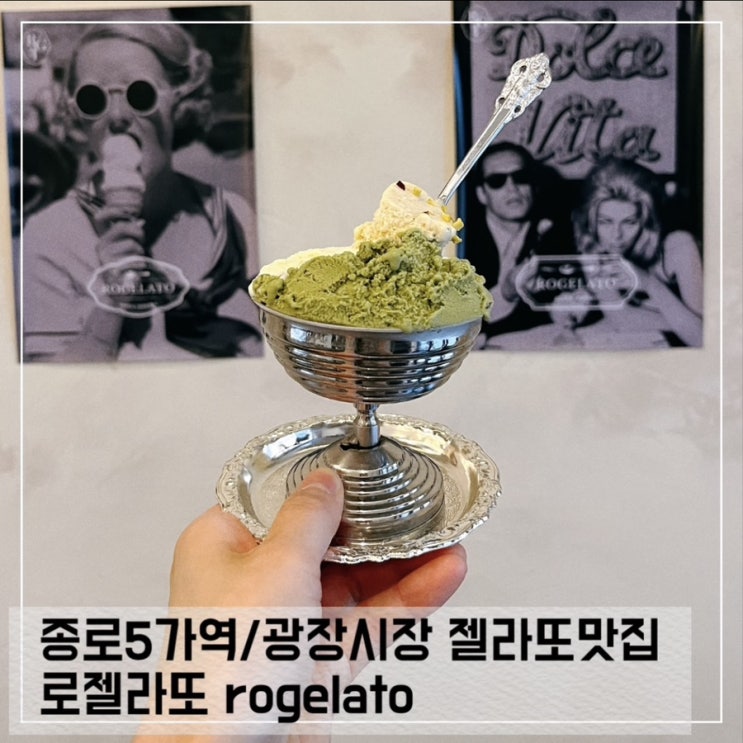  종로5가역 젤라또 맛집 로젤라또 광장시장 근처 카페 추천