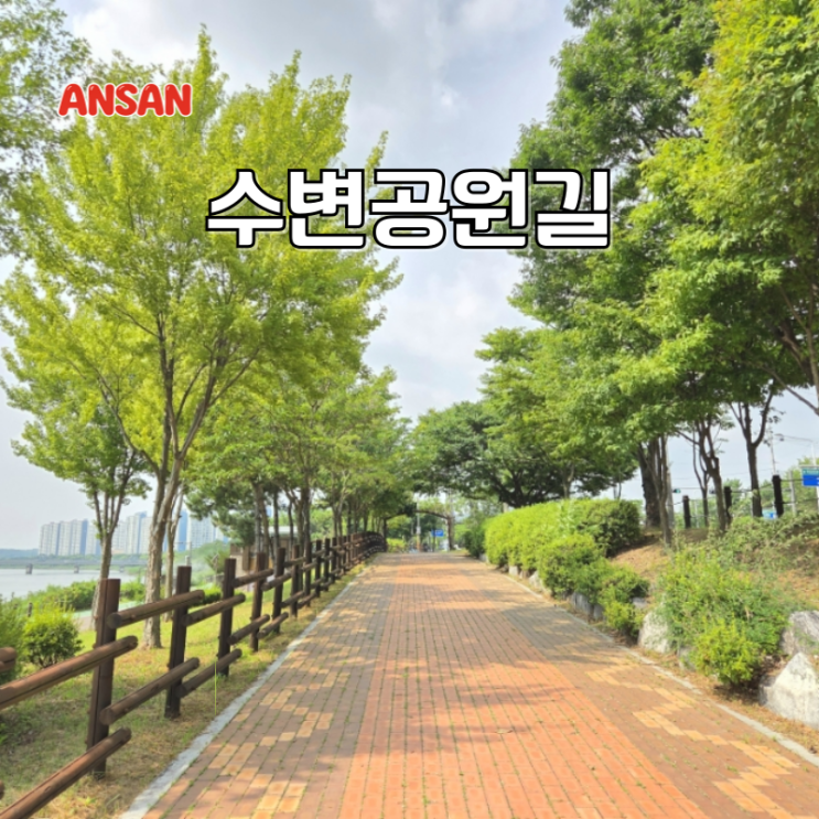  안산 데이트 산책 추천 상록오색길 수변공원길 걷기 좋은 트랭킹 코스