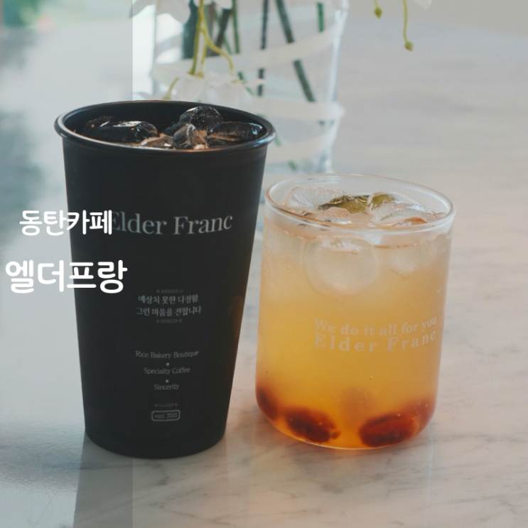 동탄2 카페 엘더프랑 아메리카노 토마토바질에이드 휘낭시에