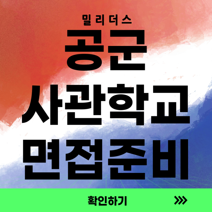  ️ 공군사관학교 온라인 1:1 면접 컨설팅 안내 [밀리더스] 국방인재교육기업