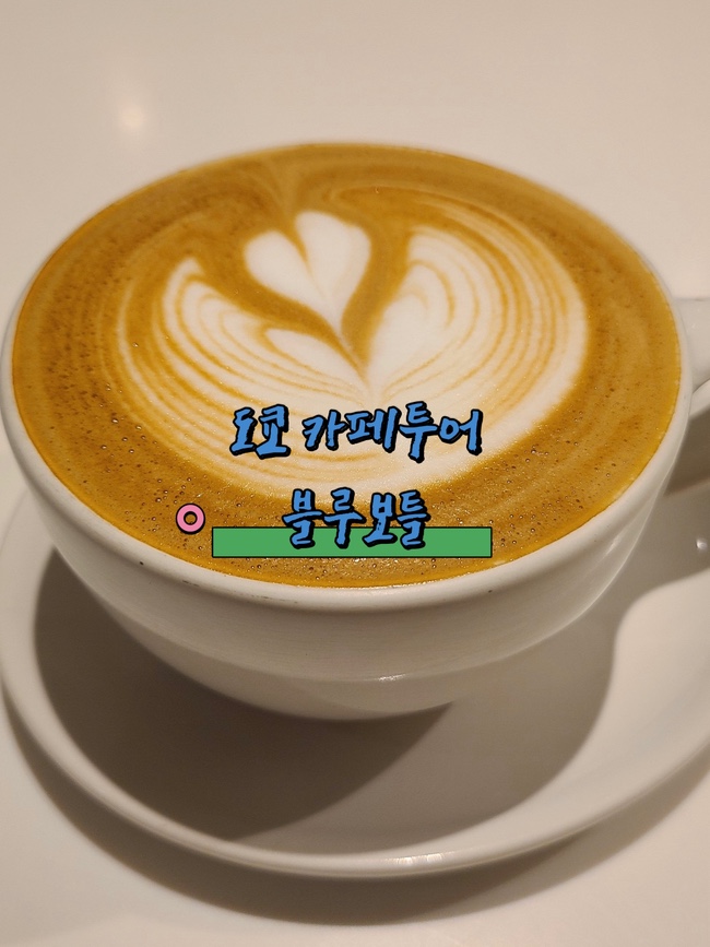 일본 도쿄 신주쿠역 카페추천 블루보틀 NEWoMan