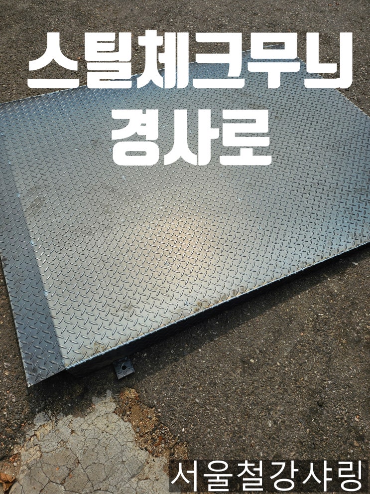  철체크판경사로, 휠체어경사로, 체크무늬경사로, 철재경사로, 스틸체크무늬 경사로 제작(W1000xL1400xH200mm)