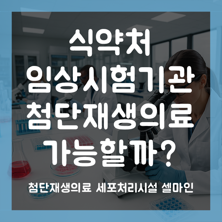  식약처 임상시험기관이면 첨단재생의료도 할 수 있을까?