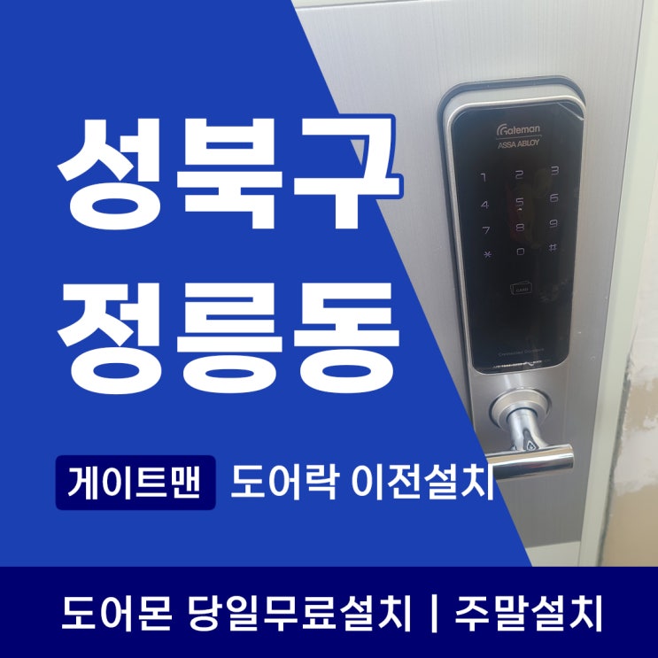  성북구 정릉동 도어락 설치 & 이전설치 무엇이 다른걸까요? 당일출동 도어몬
