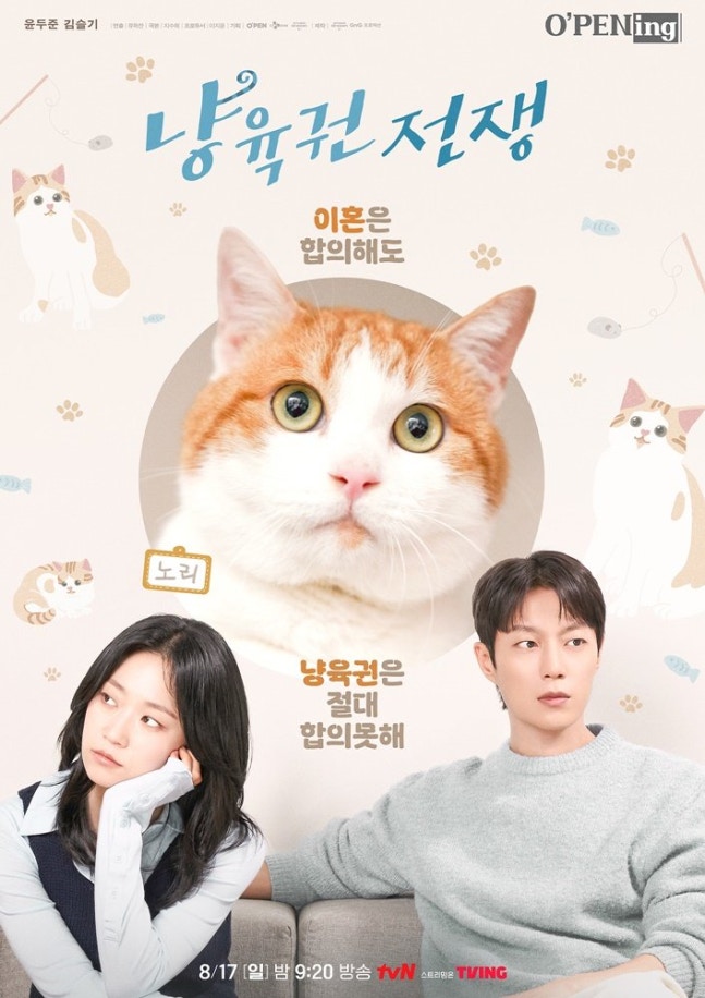 드라마 '<b>냥육권 전쟁</b>' 윤두준 김슬기, 고양이 ‘노리’를 둘러싼... 