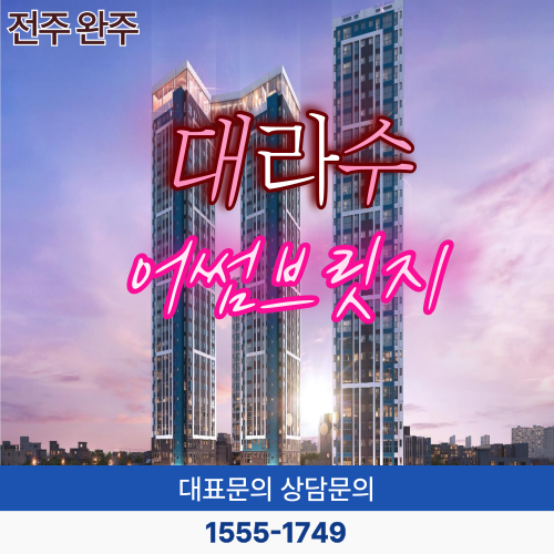 전주 완주 삼례 대라수 민간임대 오픈 정보 10년 전세 아파트