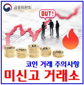 미신고 코인거래소 불법영업 (ft. 가상자산사업자) : KCEX, QXAL, 등록현황, 종류, 인가, 자격요건, 조건, 추천, 수수료, 출금지연제도, 빗썸, 코인원, 코빗, 업비트