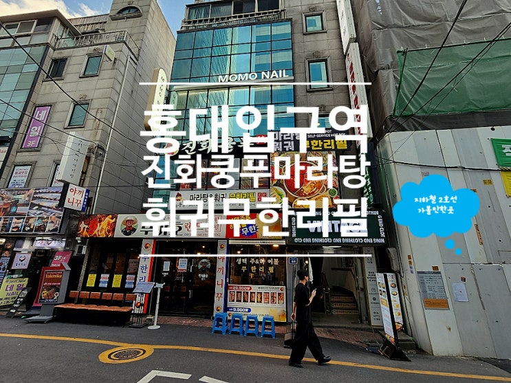  홍대 무한리필 맛집 진화쿵푸마라탕 정통 훠궈무한리필
