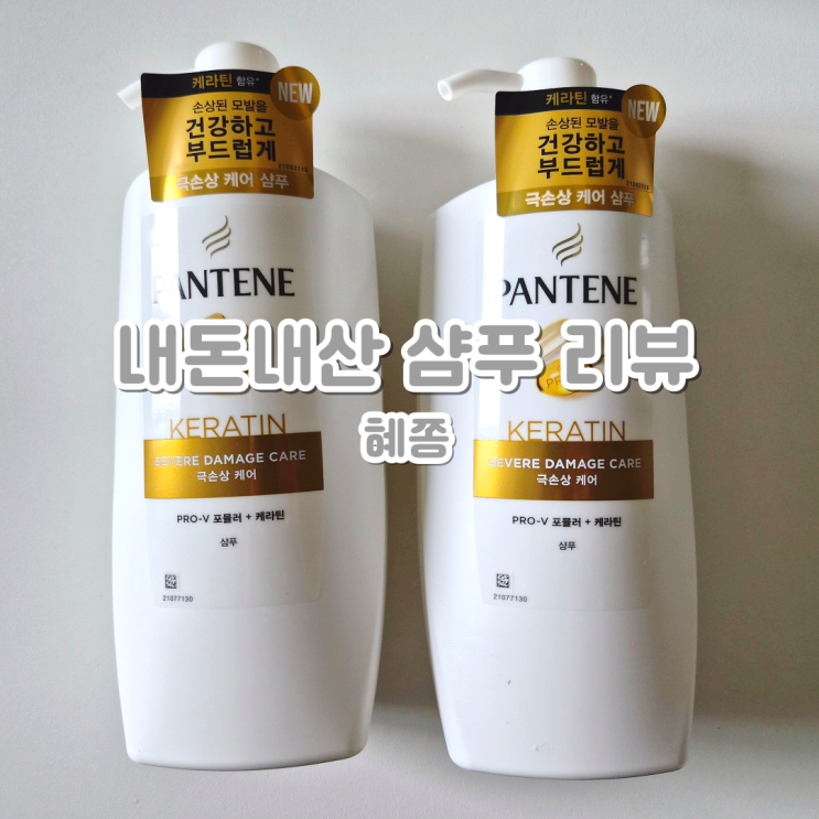  [솔직 후기] 내돈내산 팬틴 극손상케어 샴푸, 이렇게 좋아도 돼? 