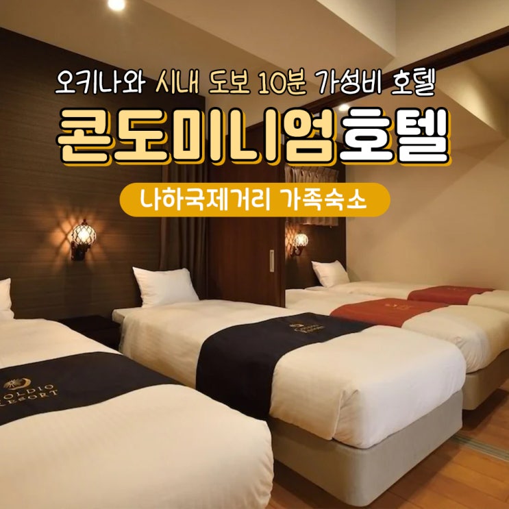  오키나와 가족숙소 나하국제거리 호텔 콘도미니엄 L's INN