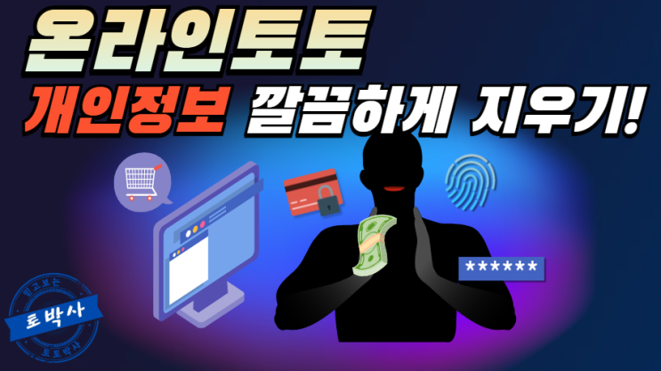  온라인 토토 개인정보를 깔끔하게 지우는 방법