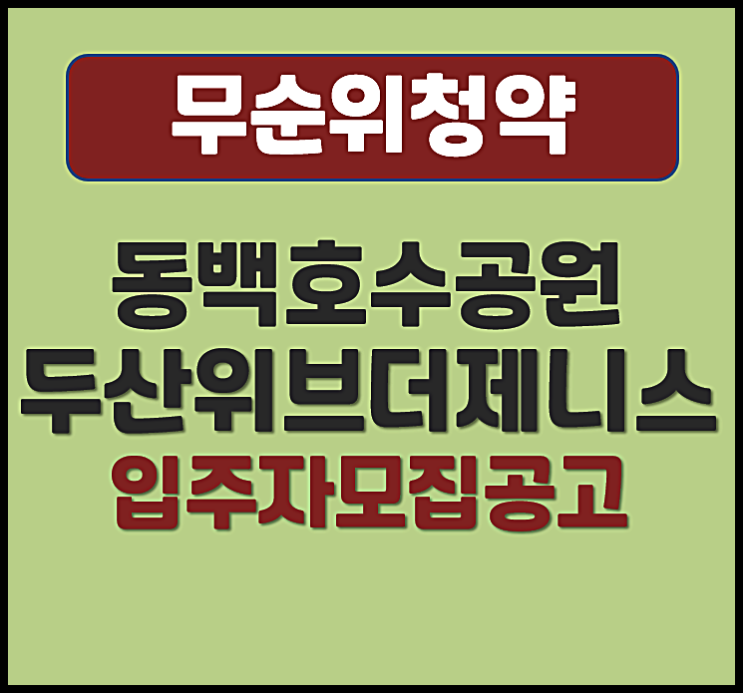  동백호수공원 두산위브더제니스 무순위 동백동 청약 (분양가, 청약일정)