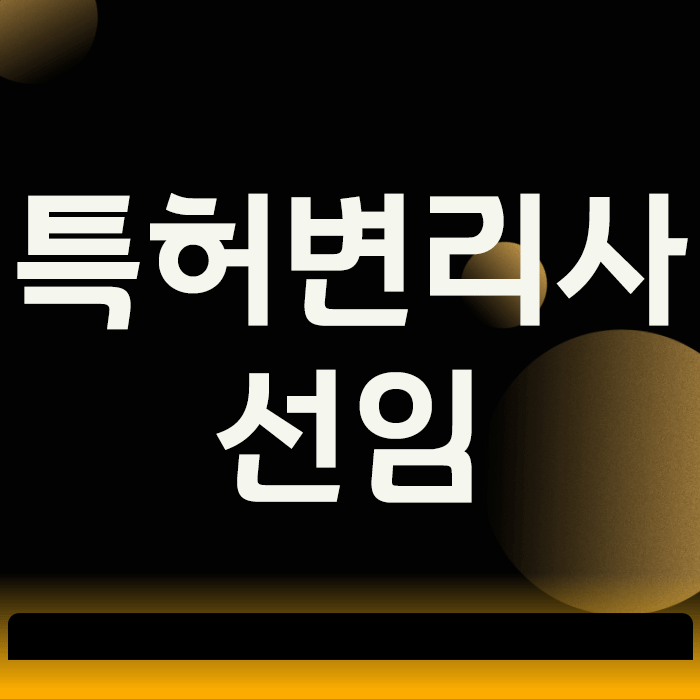  특허변리사 선임, 실패 없는 선택을 위한 3가지 필수 기준