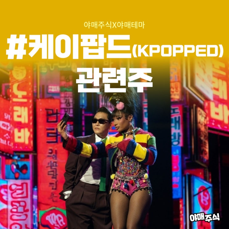 #KPOPPED (케이팝드) 관련주