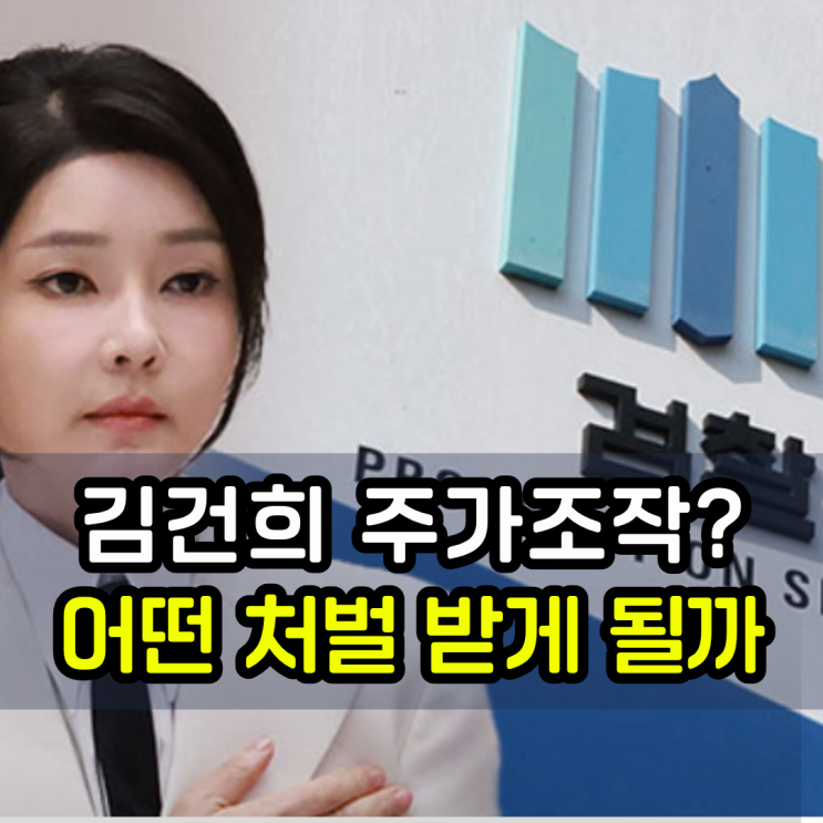 <b>김건희 주가조작</b> 의혹, 특검 수사 핵심 정리와 법적 쟁점