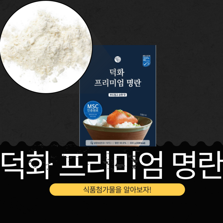  코스트코 명란 90.9% 함유 "덕화 프리미엄 명란"  영양성분과 식품첨가물