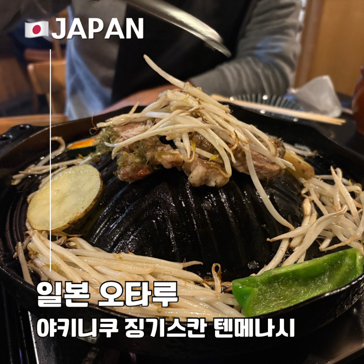  오타루 로컬 맛집 추천 야키니쿠 징기스칸 텐메나시
