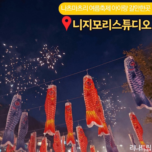  동두천 일본마을 니지모리스튜디오 나츠마츠리 여름축제 료칸 가격 할인